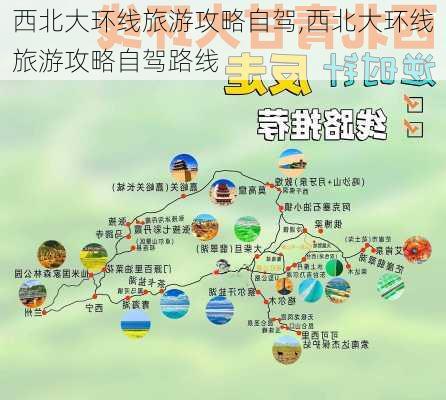 西北大环线旅游攻略自驾,西北大环线旅游攻略自驾路线