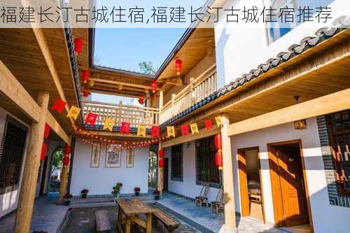 福建长汀古城住宿,福建长汀古城住宿推荐