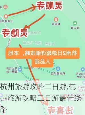 杭州旅游攻略二日游,杭州旅游攻略二日游最佳线路