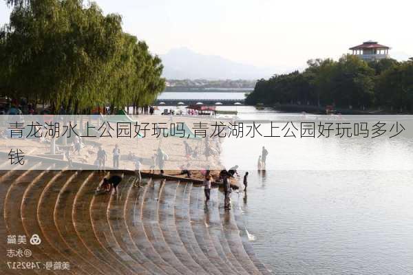 青龙湖水上公园好玩吗,青龙湖水上公园好玩吗多少钱