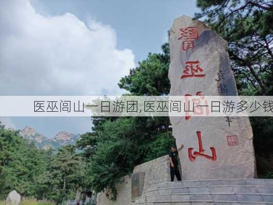 医巫闾山一日游团,医巫闾山一日游多少钱