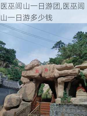 医巫闾山一日游团,医巫闾山一日游多少钱