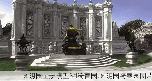 圆明园全景模型3d绮春园,圆明园绮春园图片