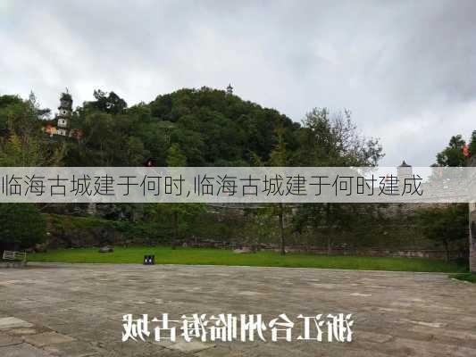 临海古城建于何时,临海古城建于何时建成