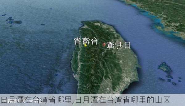 日月潭在台湾省哪里,日月潭在台湾省哪里的山区