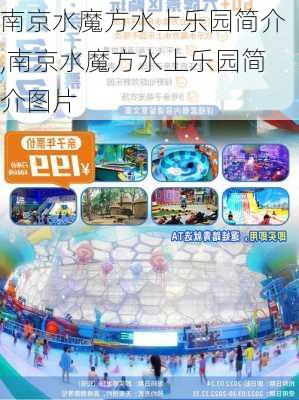 南京水魔方水上乐园简介,南京水魔方水上乐园简介图片