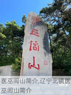 医巫闾山简介,辽宁北镇医巫闾山简介