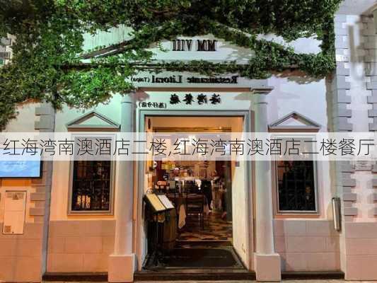 红海湾南澳酒店二楼,红海湾南澳酒店二楼餐厅