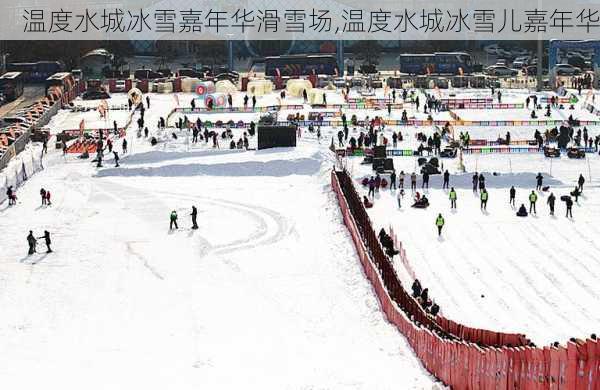 温度水城冰雪嘉年华滑雪场,温度水城冰雪儿嘉年华