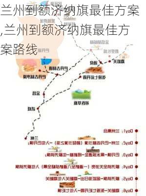 兰州到额济纳旗最佳方案,兰州到额济纳旗最佳方案路线