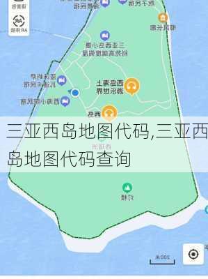 三亚西岛地图代码,三亚西岛地图代码查询