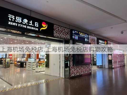 上海机场免税店,上海机场免税店购物攻略