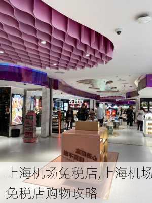 上海机场免税店,上海机场免税店购物攻略