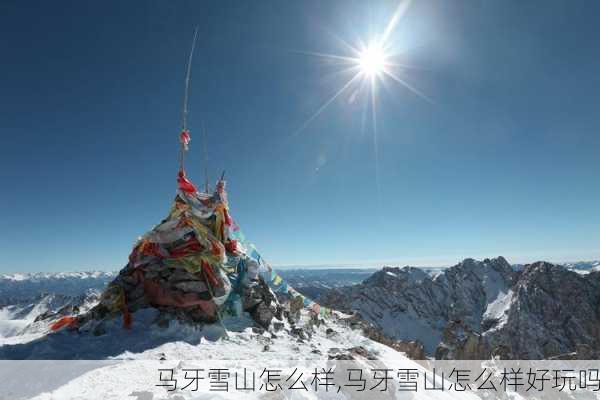 马牙雪山怎么样,马牙雪山怎么样好玩吗