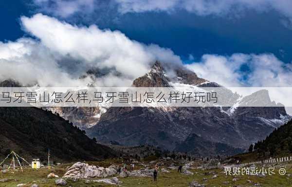 马牙雪山怎么样,马牙雪山怎么样好玩吗