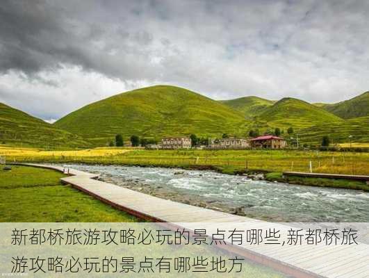 新都桥旅游攻略必玩的景点有哪些,新都桥旅游攻略必玩的景点有哪些地方