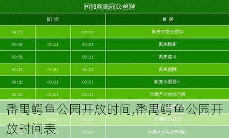 番禺鳄鱼公园开放时间,番禺鳄鱼公园开放时间表