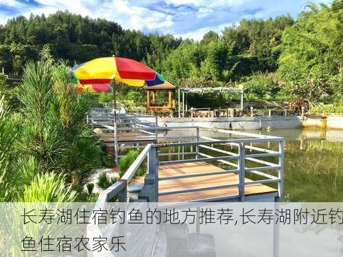 长寿湖住宿钓鱼的地方推荐,长寿湖附近钓鱼住宿农家乐