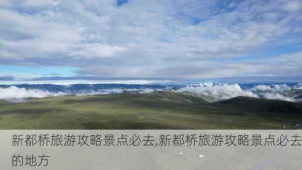 新都桥旅游攻略景点必去,新都桥旅游攻略景点必去的地方