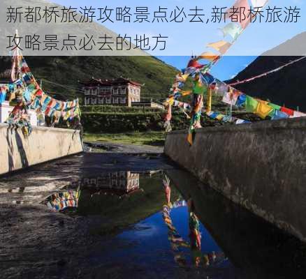 新都桥旅游攻略景点必去,新都桥旅游攻略景点必去的地方