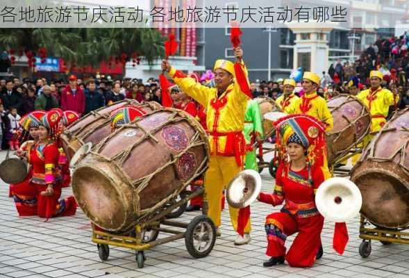 各地旅游节庆活动,各地旅游节庆活动有哪些