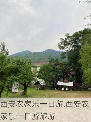 西安农家乐一日游,西安农家乐一日游旅游