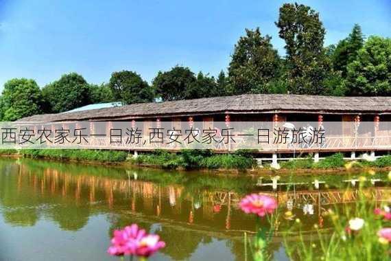 西安农家乐一日游,西安农家乐一日游旅游