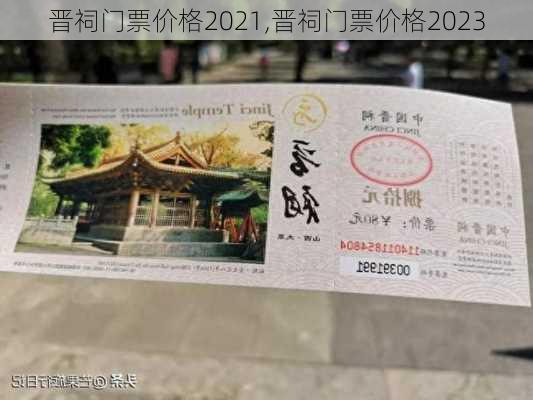 晋祠门票价格2021,晋祠门票价格2023