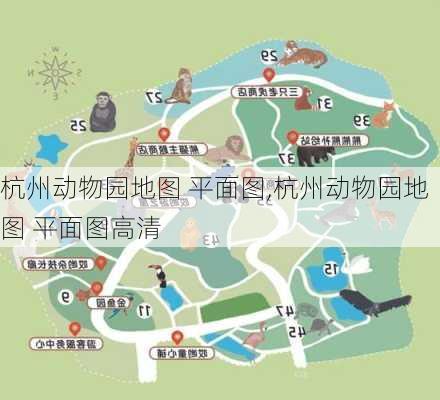 杭州动物园地图 平面图,杭州动物园地图 平面图高清