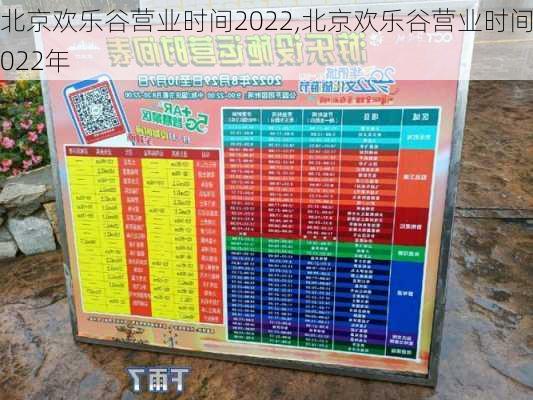 北京欢乐谷营业时间2022,北京欢乐谷营业时间2022年