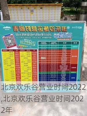 北京欢乐谷营业时间2022,北京欢乐谷营业时间2022年