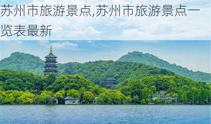 苏州市旅游景点,苏州市旅游景点一览表最新