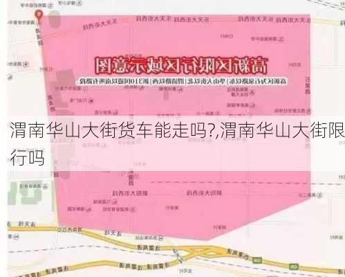 渭南华山大街货车能走吗?,渭南华山大街限行吗