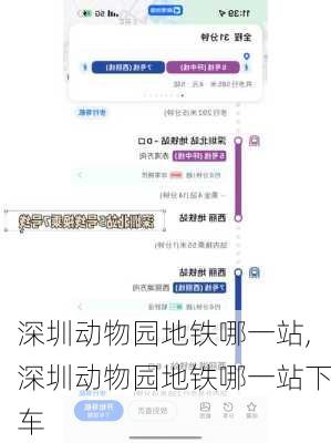 深圳动物园地铁哪一站,深圳动物园地铁哪一站下车
