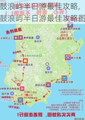 鼓浪屿半日游最佳攻略,鼓浪屿半日游最佳攻略图