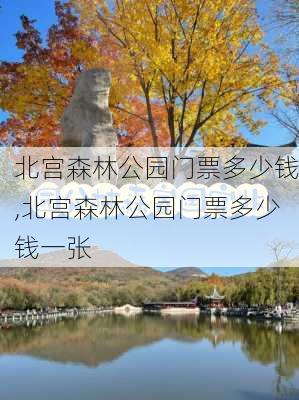 北宫森林公园门票多少钱,北宫森林公园门票多少钱一张