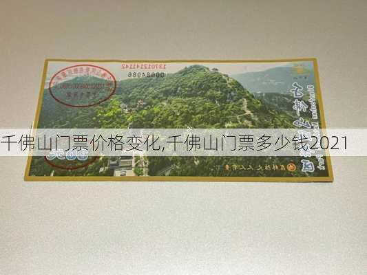 千佛山门票价格变化,千佛山门票多少钱2021