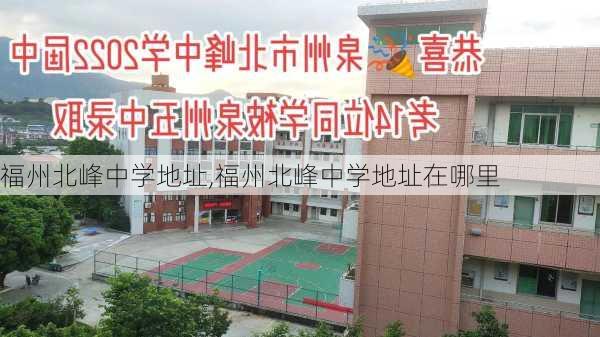 福州北峰中学地址,福州北峰中学地址在哪里