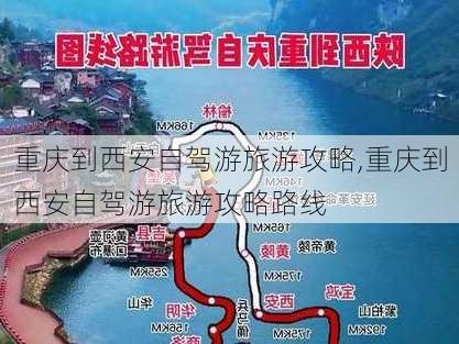 重庆到西安自驾游旅游攻略,重庆到西安自驾游旅游攻略路线