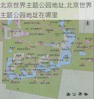 北京世界主题公园地址,北京世界主题公园地址在哪里