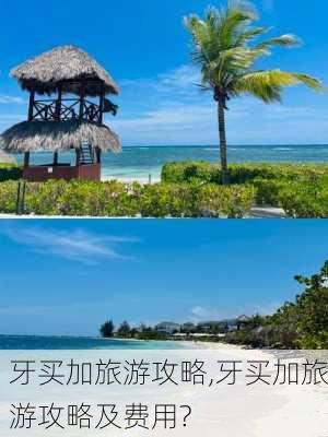 牙买加旅游攻略,牙买加旅游攻略及费用?