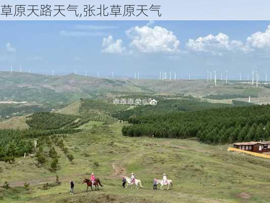 草原天路天气,张北草原天气