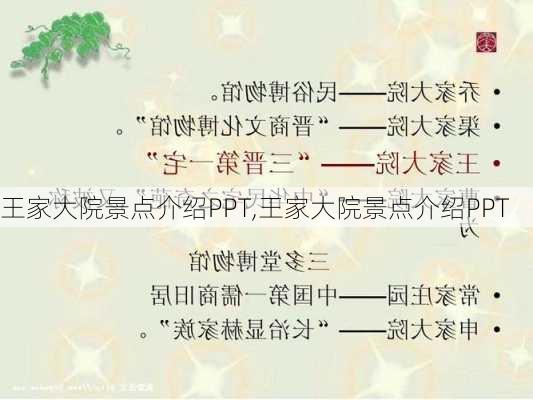 王家大院景点介绍PPT,王家大院景点介绍PPT