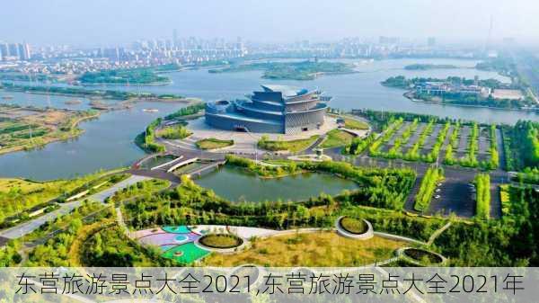 东营旅游景点大全2021,东营旅游景点大全2021年