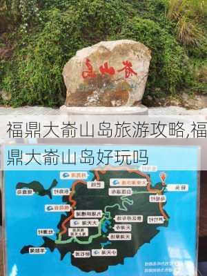 福鼎大嵛山岛旅游攻略,福鼎大嵛山岛好玩吗