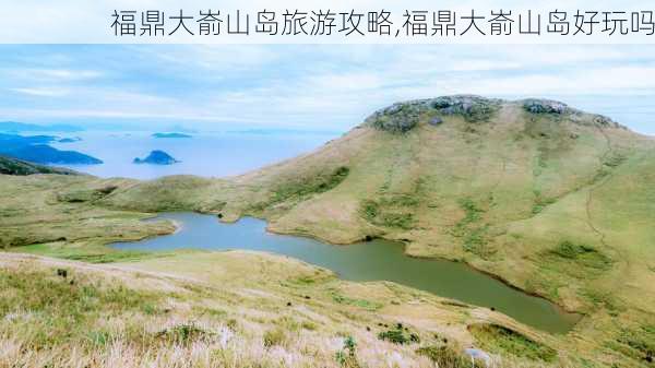 福鼎大嵛山岛旅游攻略,福鼎大嵛山岛好玩吗