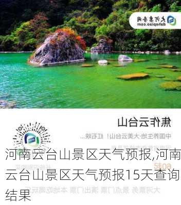 河南云台山景区天气预报,河南云台山景区天气预报15天查询结果