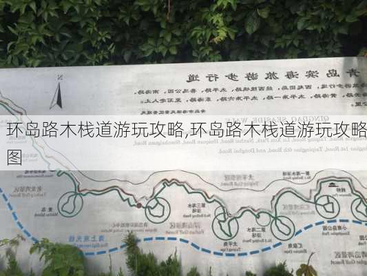 环岛路木栈道游玩攻略,环岛路木栈道游玩攻略图