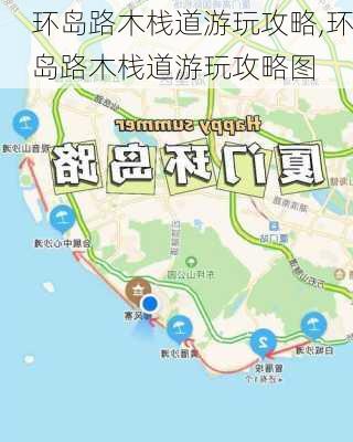 环岛路木栈道游玩攻略,环岛路木栈道游玩攻略图