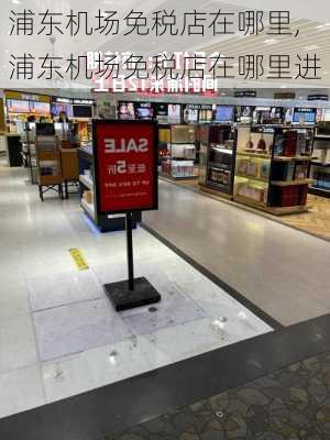 浦东机场免税店在哪里,浦东机场免税店在哪里进